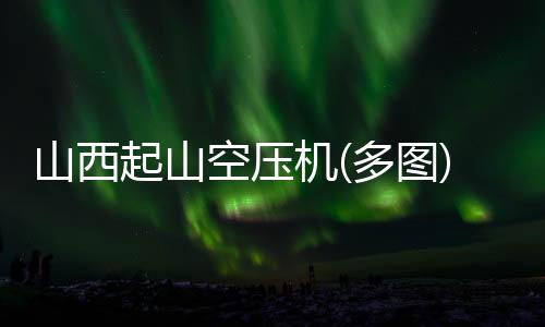 农庄灭蚊大范围灭蚊灯生产厂家