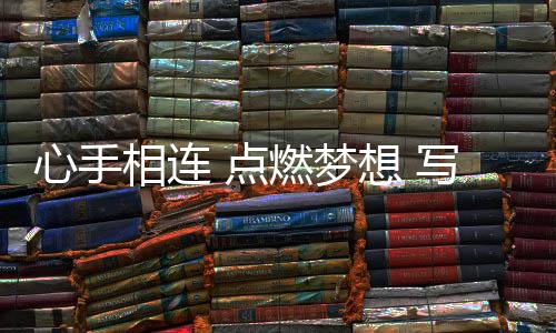 心手相连 点燃梦想 写在杭州亚运会火炬传递活动收官之际