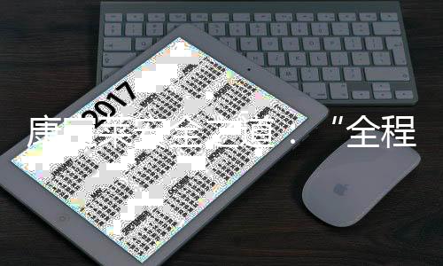 康宝莱安全之道：“全程可控”与“全员有为”