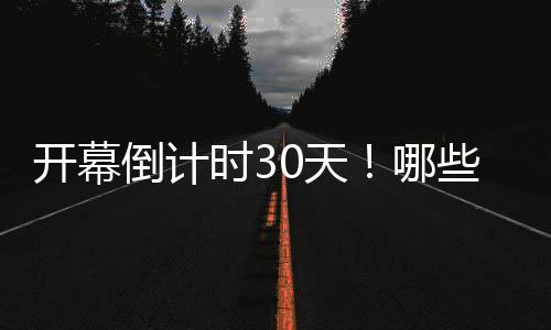 开幕倒计时30天！哪些中国健儿将出征巴黎奥运会？