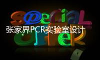 张家界PCR实验室设计施工厂家
