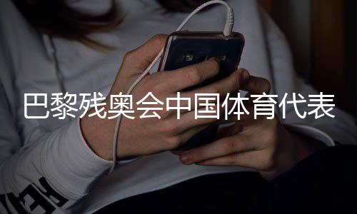 巴黎残奥会中国体育代表团出征动员大会在京举行