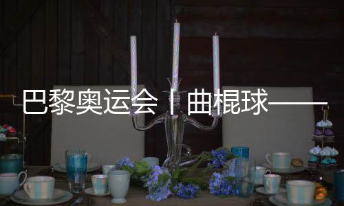 巴黎奥运会丨曲棍球——女子四分之一决赛：阿根廷胜德国