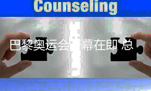巴黎奥运会开幕在即 总台前方转播报道准备工作有序开展