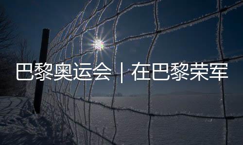 巴黎奥运会｜在巴黎荣军院，欧锦赛将与奥运会接力