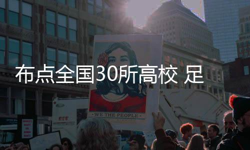 布点全国30所高校 足球首进本科探寻人才培养新路径