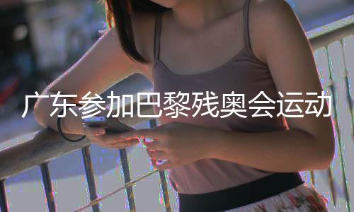 广东参加巴黎残奥会运动员载誉凯旋 创造历史最好成绩
