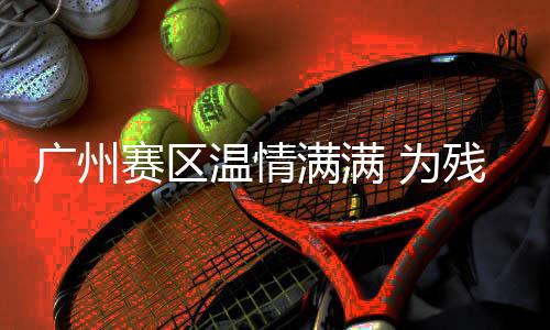 广州赛区温情满满 为残特奥运动员举行集体生日会