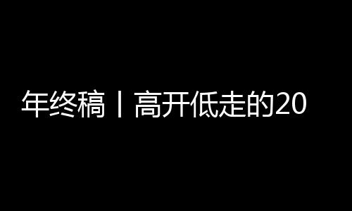 年终稿丨高开低走的2025，中国排球在低谷中蓄力