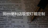 郑州便利店吸塑灯箱定制