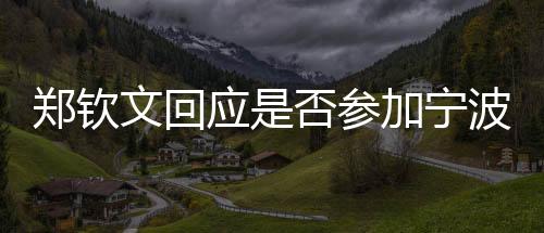 郑钦文回应是否参加宁波网球公开赛：需要权衡一下
