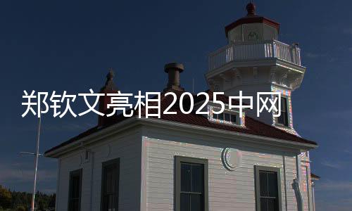 郑钦文亮相2025中网开幕式 期待在“中国赛季”重新出发