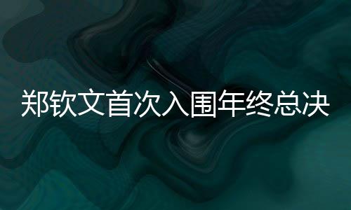 郑钦文首次入围年终总决赛 因身体原因退出宁网