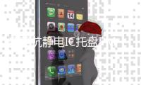 透明抗静电IC托盘PMMA导电注塑加工