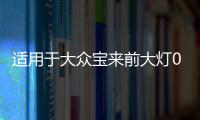 适用于大众宝来前大灯060708款 经典宝来大灯总成刹车灯罩T02TP