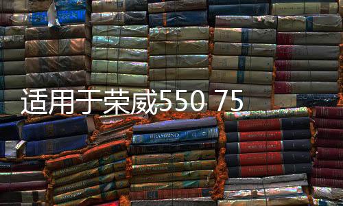 适用于荣威550 750 350名爵MG7 6 5 3 电子风扇电阻 散热器风扇