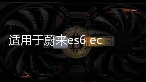 适用于蔚来es6 ec6辛巴中控下储物盒置物盒es8收纳盒内饰配件改装