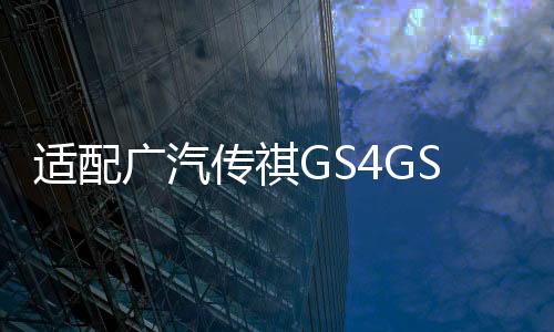 适配广汽传祺GS4GS5GS8S7GM6后备箱开关行李箱按键启动按钮尾门盖