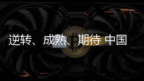 逆转、成熟、期待 中国羽协主席张军总结国羽2023