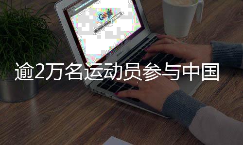 逾2万名运动员参与中国首届学青会角逐 多人破纪录