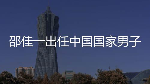 邵佳一出任中国国家男子足球队主教练
