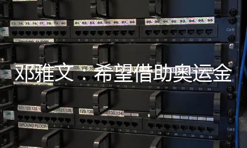 邓雅文：希望借助奥运金牌把小轮车项目在中国推广起来