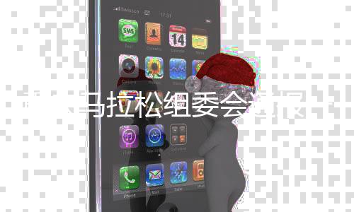 重庆马拉松组委会通报一名参赛选手突发疾病去世