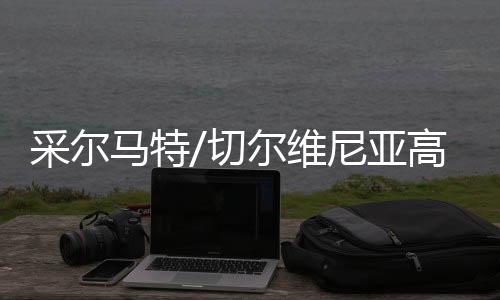 采尔马特/切尔维尼亚高山滑雪世界杯被取消的背后