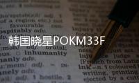 韩国晓星POKM33FG3A15玻维增强材料