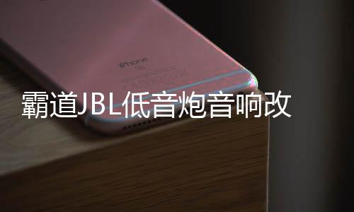 霸道JBL低音炮音响改装普拉多专用10寸隐藏式箱体无损线材包安装