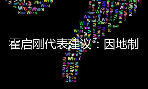 霍启刚代表建议：因地制宜建设大湾区体育特色城市