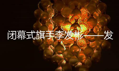 闭幕式旗手李发彬——发扬拼搏精神 传递中国力量