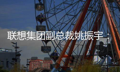 联想集团副总裁姚振宇：体育是AI落地的最佳赛道
