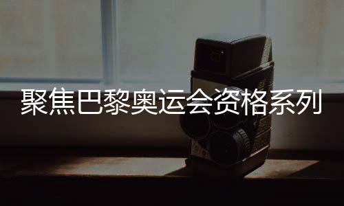 聚焦巴黎奥运会资格系列赛上的中国滑板队年轻选手