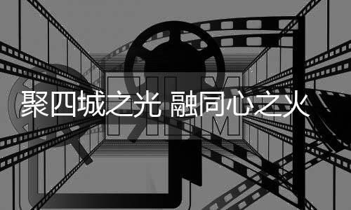 聚四城之光 融同心之火 十五运会火炬传递融火仪式举行