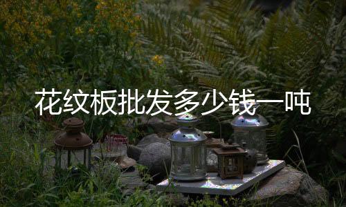 煤矿高分子不沾土板绝缘性好