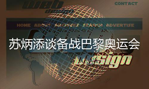 苏炳添谈备战巴黎奥运会：宁愿“战死”不做“逃兵”