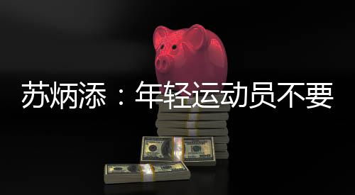 苏炳添：年轻运动员不要怀疑自己 期冀明年全运会继续奔跑