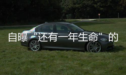 自曝“还有一年生命”的英格兰队前主帅，想看很多球赛