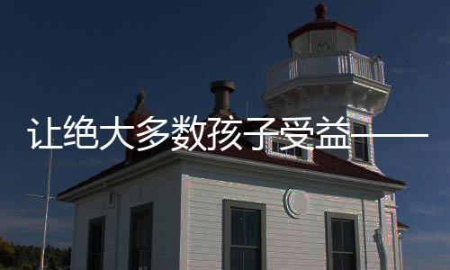 让绝大多数孩子受益——一所的网球发展之道