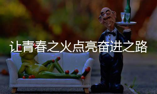 让青春之火点亮奋进之路——首届学青会火炬传递活动侧记