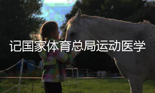 记国家体育总局运动医学研究所体育医院运动创伤外科主任周敬滨