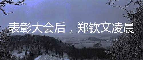 表彰大会后，郑钦文凌晨两点飞赴美国备战大满贯