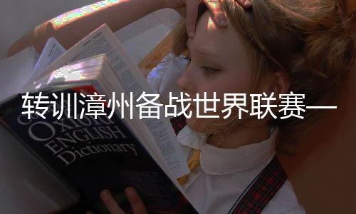 转训漳州备战世界联赛——中国女排储备体能演练阵容