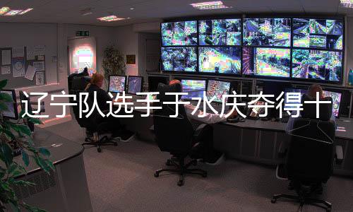 辽宁队选手于水庆夺得十五运会男子5000米决赛金牌