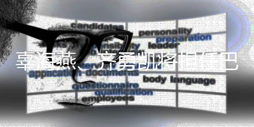 辜海燕、齐勇凯将担任巴黎残奥会开幕式中国代表团旗手