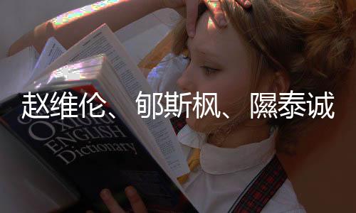 赵维伦、郇斯枫、隰泰诚等年轻球员入选中国男篮短训营