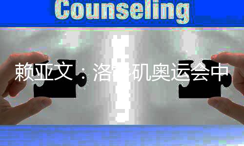 赖亚文：洛杉矶奥运会中国女排要力争登上领奖台