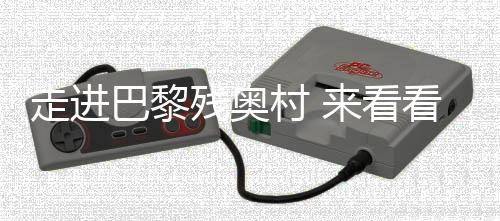 走进巴黎残奥村 来看看中国运动员的行李箱里都有啥？