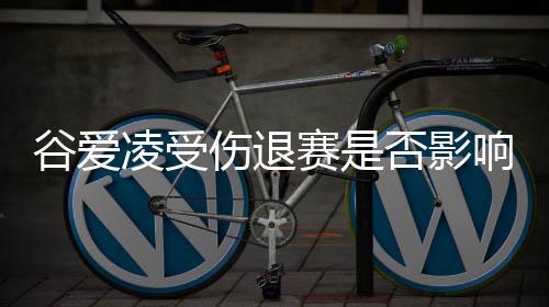 谷爱凌受伤退赛是否影响本次亚冬会明星效应？组委会回应